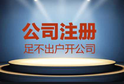 哪些情況找代辦公司注冊(cè)更合適？